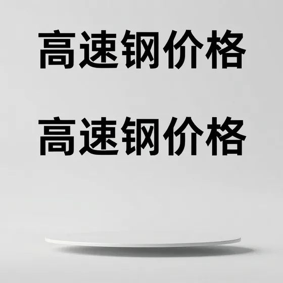 高速钢价格